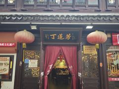 -丁莲芳(衣裳街店)