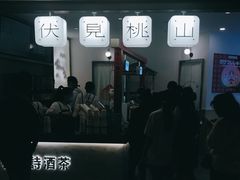 -伏小桃(萧山银隆店)