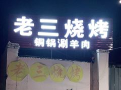 门面-老三烧烤(二环西路店)