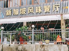 -老巴刹新加坡餐厅