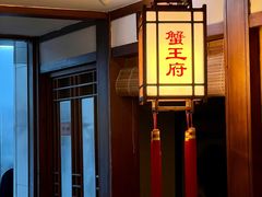 -成隆行·蟹王府(九江路店)
