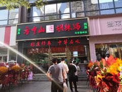 -方中山胡辣汤(通州店)