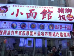 门面-渝之汇牛肉豌杂面