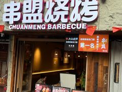 -串盟烧烤·长沙美食地标(星沙店)