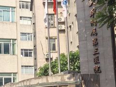 -广州医科大学附属第三医院(荔湾院区)