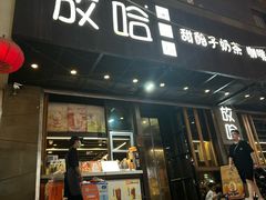 -放哈·甜醅子奶茶创造者(正宁路店)