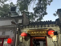 -大槐树烤肉馆