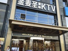 -金麦圣KTV