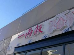 -一两饭川味素食餐厅