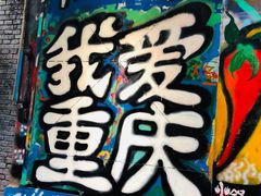 -黄桷坪涂鸦艺术街