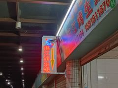 门面-蚝哥花姐湛江烤生蚝(美丽湾市场店)