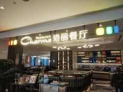 门面-港丽餐厅(高德置地店)