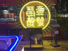 -琶醍壹号•潮菜江景餐吧