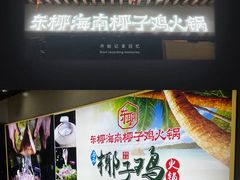 -东椰·海南椰子鸡火锅(朝阳门店)