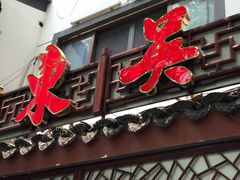 门面-东吴面馆(因果巷店)