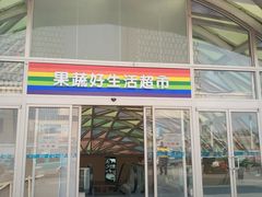 -果蔬好生活超市(乐堤港店)