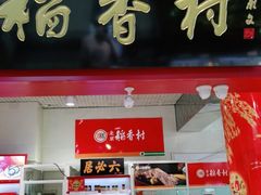 门面-北京稻香村(西单购物中心店)