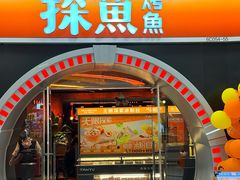 -探鱼·鲜青椒爽麻烤鱼(正佳广场店)