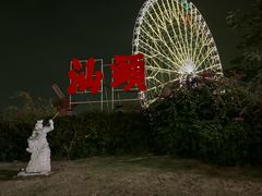 -汕头星城湾欢乐世界