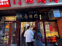 -门框胡同百年卤煮(前门店)