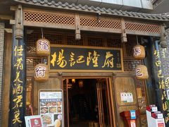 门面-杨记隆府(汉街店)
