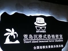 -荒岛实景沉浸密室(江汉路1店)