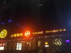 -小杨烤肉(高新店)