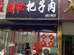 门面-刘小忙把子肉(北园大街总店)
