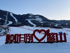 -鳌山滑雪度假区