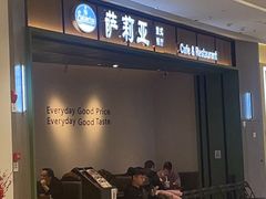 门面-萨莉亚意式餐厅(杭州西溪龙湖天街店)