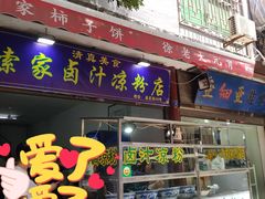 门面-索家卤汁凉粉店(回民街店)