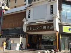 -肖记公安牛肉鱼杂馆· 省级非物质文化遗产(仁和路店)