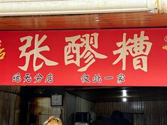 -张醪糟