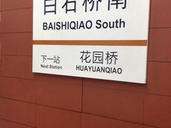 门面-白石桥南(地铁站)