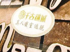 -千古迷阵密室逃脱·剧本推理(成都旗舰店)