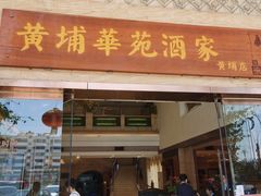-黄埔华苑酒家(黄埔店)