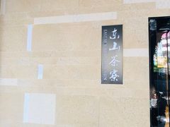 -东山茶寮(新安店)