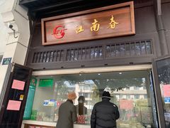 -江南春(解放路店)