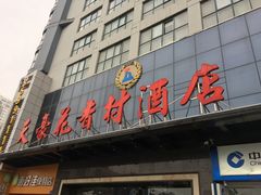 -天豪花香村酒店(贵阳花果园文创园店)