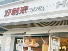 -好利来(永安道店)