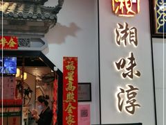 门面-湘味淳(千禧街店)
