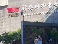 -新奥购物中心