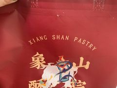 -象山酥院(宁波江北店)