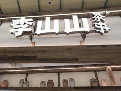 -李山山茶事(景枫店)