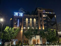-浅深Cheersum(曹杨店)