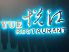 门面-悦江(梅奔中心店)