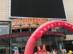 -五洲国际广场(文峰路店)