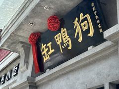 -缸鸭狗(天一广场店)