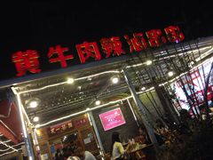 门面-拈签一笑黄牛肉辣卤串串