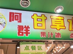 -阿群甘草水果